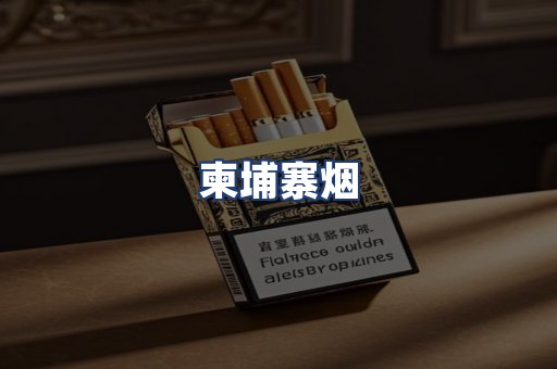 柬埔寨烟